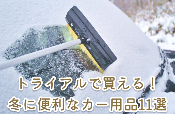 冬に便利なカー用品が衝撃の低価格！おすすめアイテム11選を一挙紹介