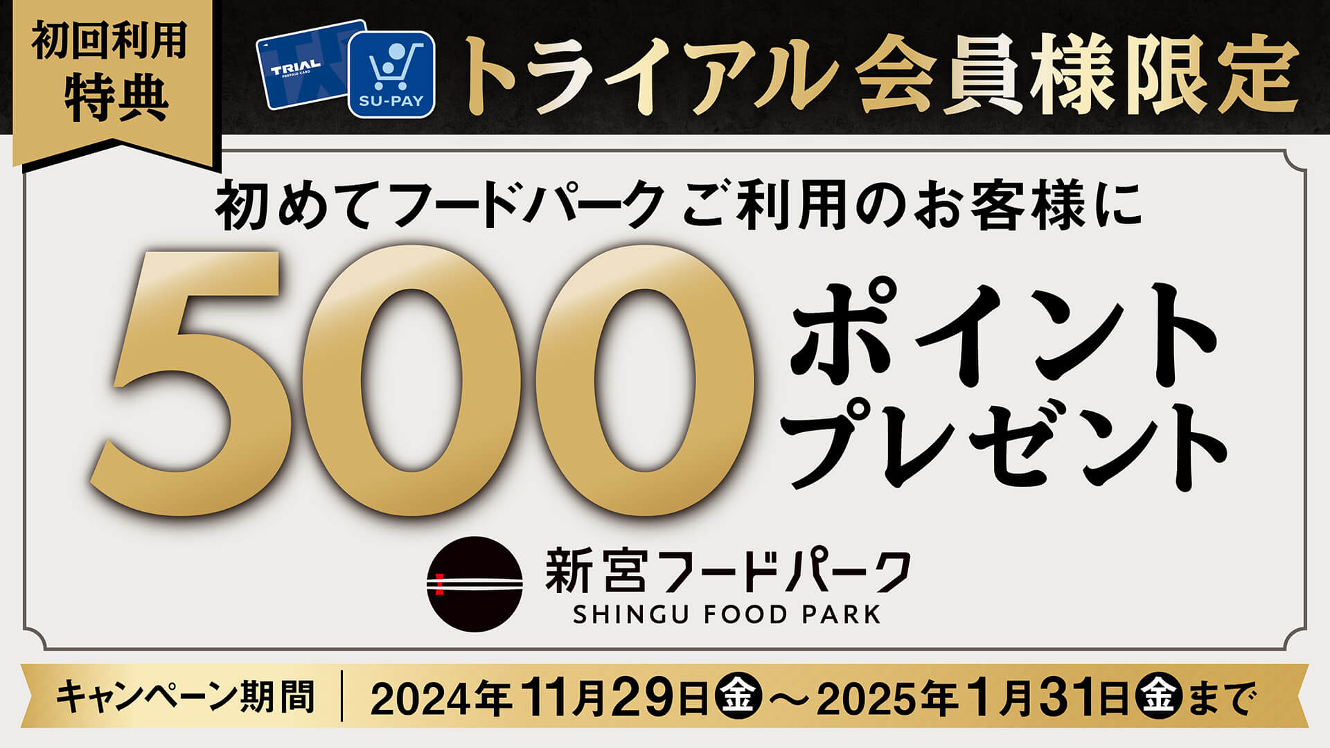 初回利用特典500ポイントプレゼントキャンペーン