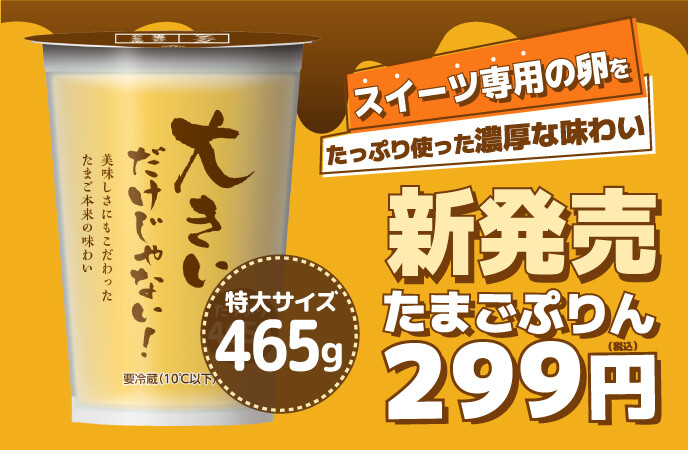 新発売たまごぷりん２９９円！