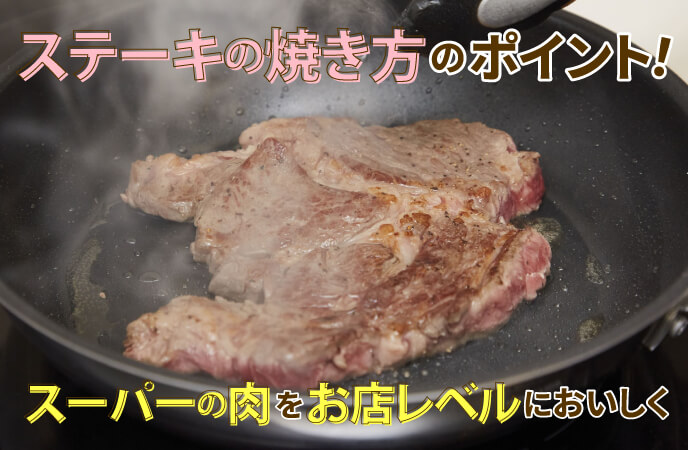 ステーキの焼き方のポイント！スーパーの肉をお店レベルにおいしく