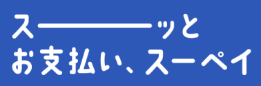 https://su-pay.jp/