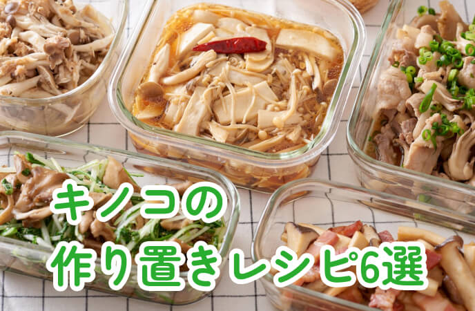 キノコの作り置きレシピ――安価で栄養満点の食材で簡単作り置き！