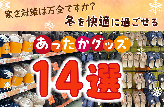 冬を快適に過ごせる！あったかグッズ14選